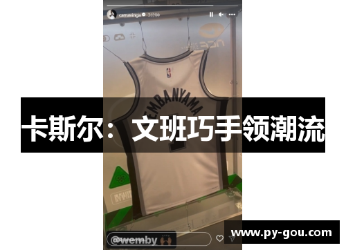 卡斯尔：文班巧手领潮流