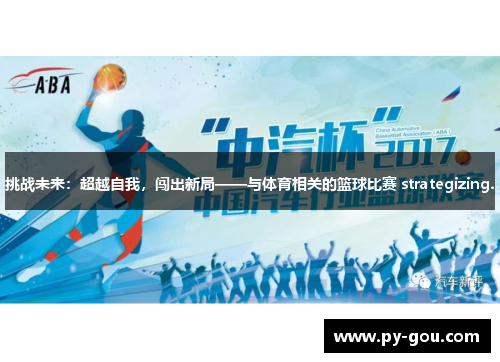挑战未来：超越自我，闯出新局——与体育相关的篮球比赛 strategizing.