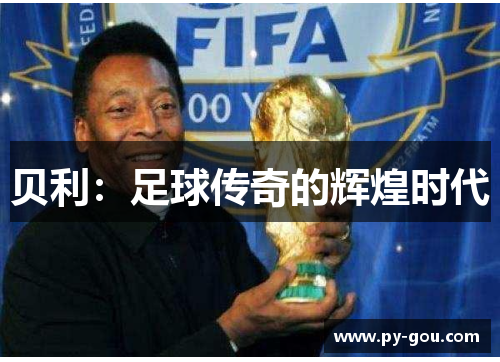 贝利：足球传奇的辉煌时代