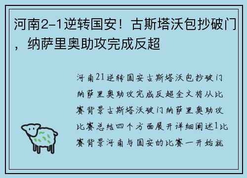 河南2-1逆转国安！古斯塔沃包抄破门，纳萨里奥助攻完成反超